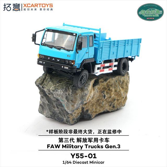 XCARTOYS 1/64 一汽解放軍用トラック第三世代 ブルー : キッドボックス