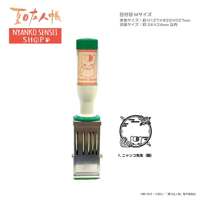 日付印 夏目友人帳 （菊） : キデイランド - 通販 - Yahoo!ショッピング