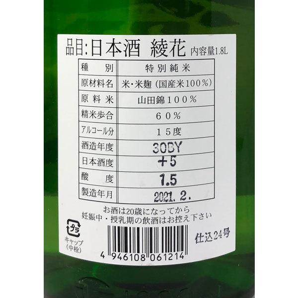 綾花 瓶囲い 特別純米酒 1800ml 旭菊酒造 福岡県の酒 あやか 冷や 燗酒｜kidosaketeny｜05