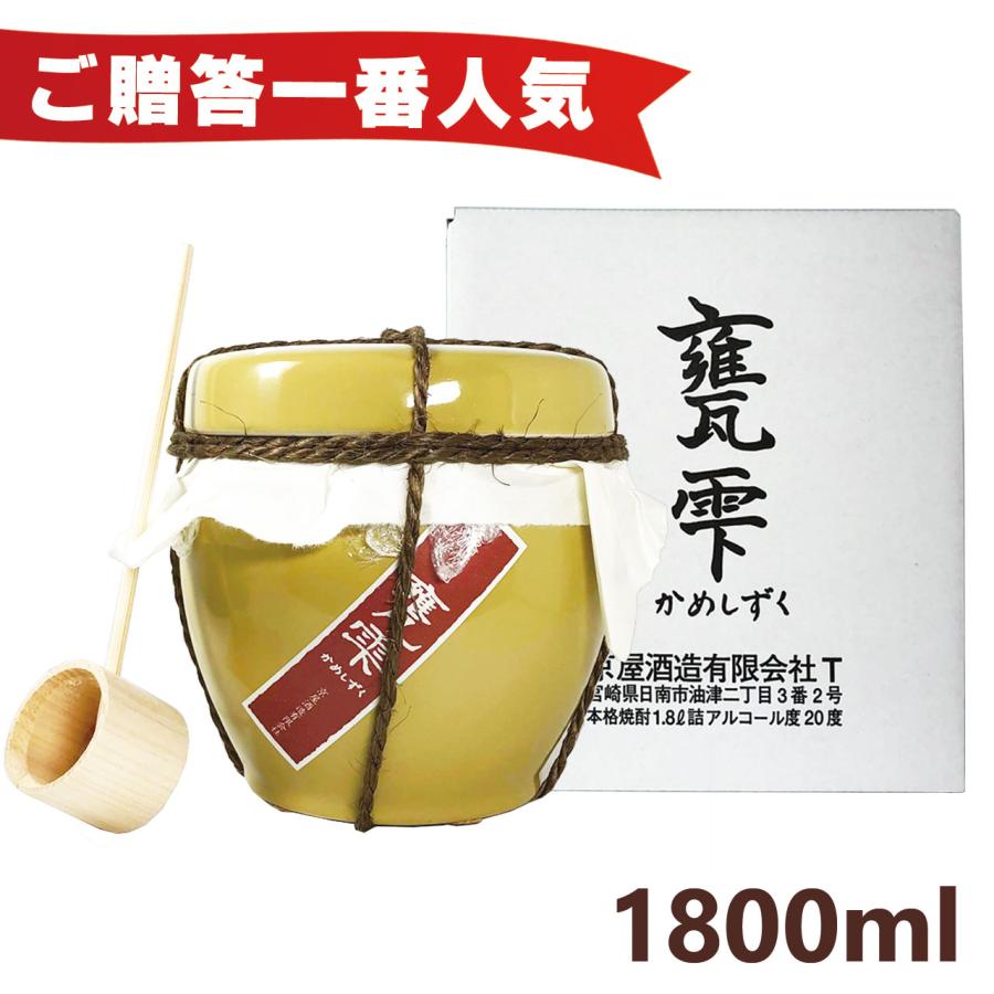 甕雫 芋焼酎 かめしずく 1800ml 高級 プレゼント ギフト : 城戸酒店