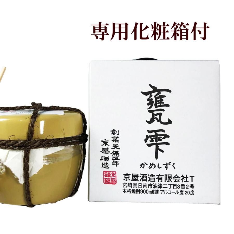 甕雫 かめしずく 900ml 京屋酒造 芋焼酎 プレゼント ギフト 贈り物 20