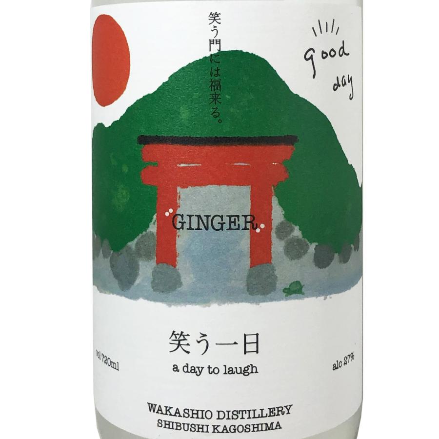 若潮酒造 笑う一日 720ml 27％ 生姜 芋焼酎 炭酸割り お湯割り ワイン
