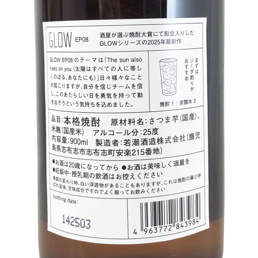 若潮酒造 GLOW EP08 芋焼酎 900ml GLOWシリーズ8弾 本数限定 ソーダ
