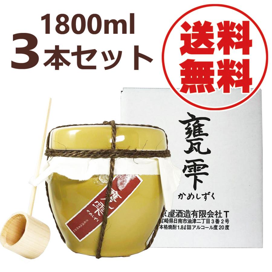 甕雫 送料無料 かめしずく 1800ml 3本セット 芋焼酎 京屋酒造