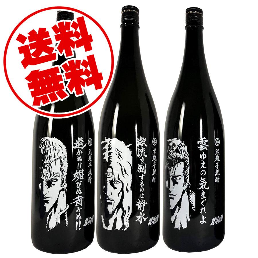 送料無料 北斗の拳コラボ第二弾 トキ サウザー ジュウザ 芋焼酎3本