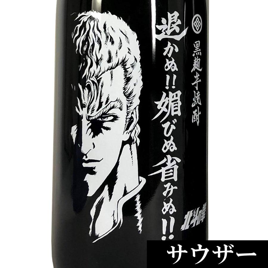 送料無料 北斗の拳コラボ第二弾 トキ サウザー ジュウザ 芋焼酎3本