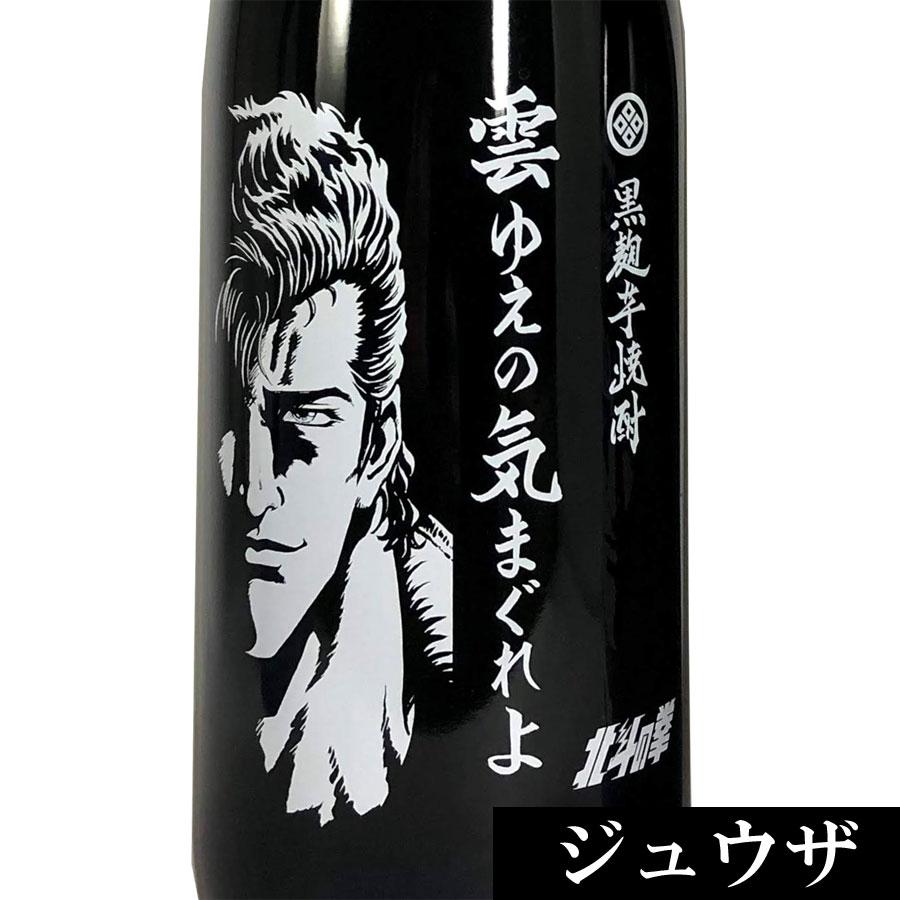 送料無料 北斗の拳コラボ第二弾 トキ サウザー ジュウザ 芋焼酎3本