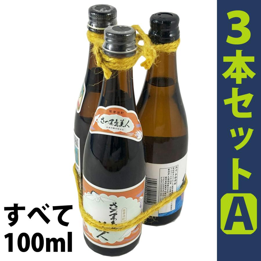 さつま島美人 芋焼酎 ミニチュア瓶 3本 セットA さつまの海 赤利右衛門