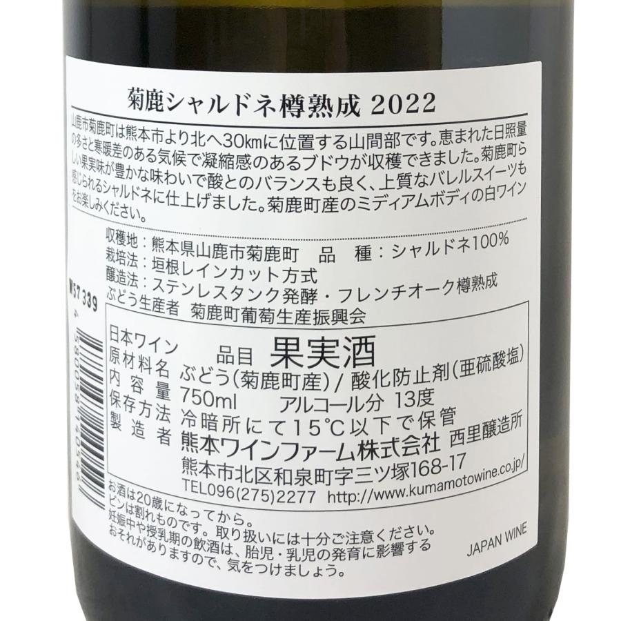 菊鹿シャルドネ 樽熟成 750ml 熊本ワインファーム 2023年 辛口 白