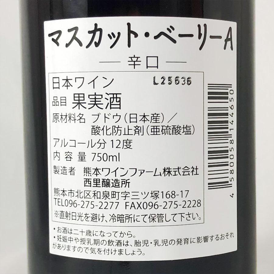 熊本ワイン マスカットベーリーＡ 辛口 赤ワイン 日本ワイン 750ml 受賞ワイン｜kidosaketeny｜04