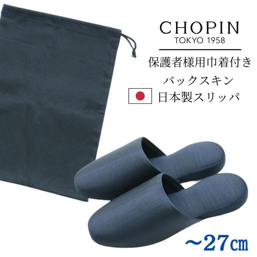 CHOPIN（ショパン） スリッパ 室内 来客用 フォーマル お受験 無地