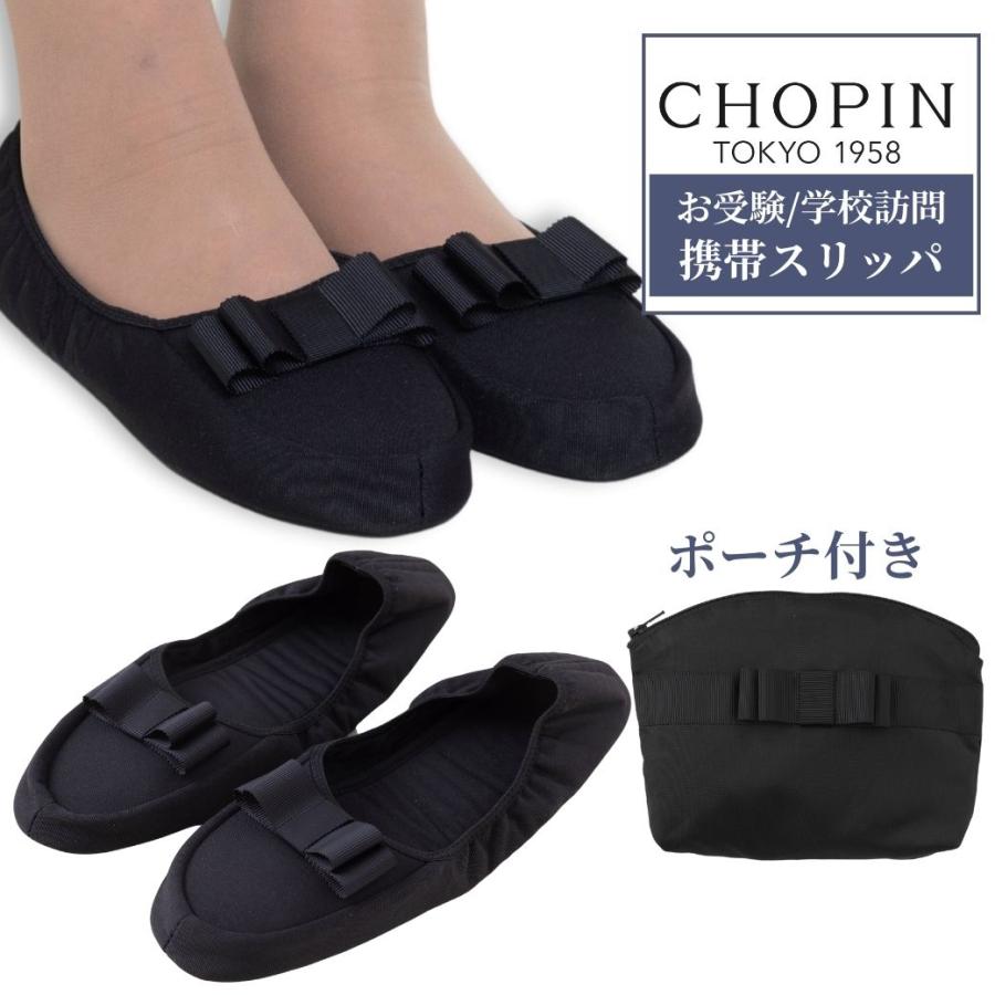 CHOPIN（ショパン） スリッパ お受験 入学式 卒業式 保護者 入園式