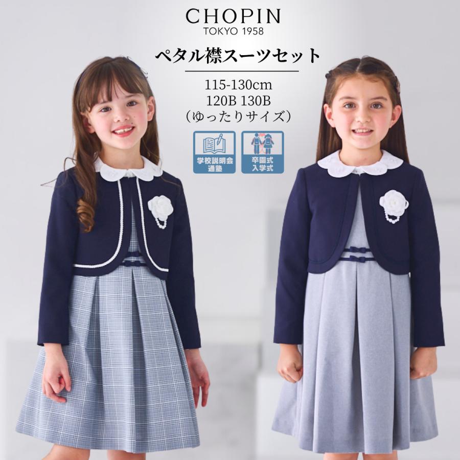 CHOPIN ショパン　卒園入学式　フォーマルセット　130 【匿名配送】 CHOPIN（ショパン） 【プレゼント】【早割り10%OFF】 入学式 女の子 卒