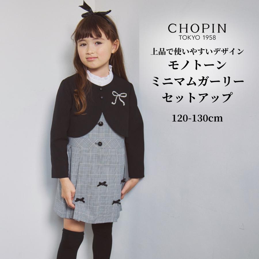 CHOPIN（ショパン） 【WEB限定】 女の子 キッズ スーツ モノトーン