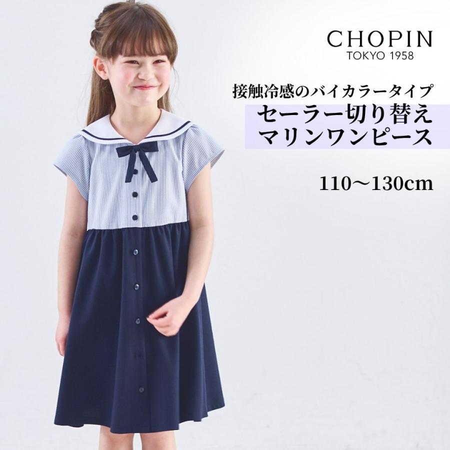 CHOPIN（ショパン） セール キッズ 女の子 COOL MAX ドッキング