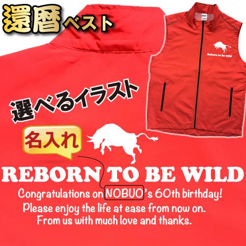 名入れ 還暦ベスト 21 うし年 リボーン トゥー ビー ワイルド 着後レビューを書いてメール便送料無料 De Kan068 Rb ギフトと雑貨のお店 デコプリティ 通販 Yahoo ショッピング