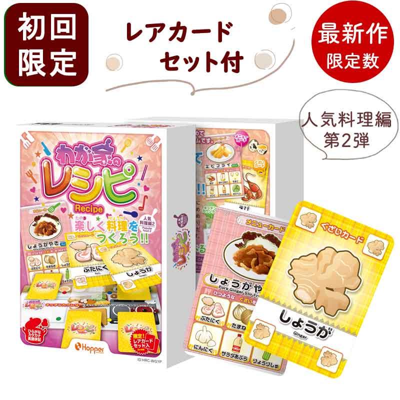 我が家のレシピ カードゲーム 初回限定レアカードセット付 人気料理編2