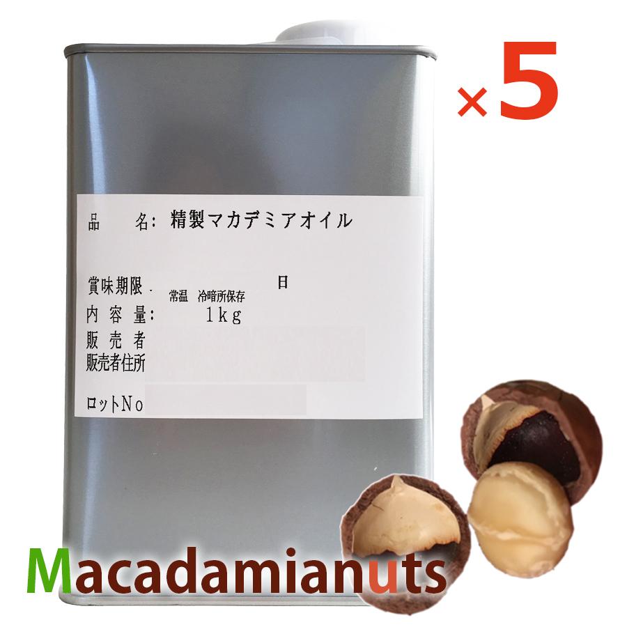マカダミアナッツオイル 1kg×5 お徳用 缶入 無味無臭でサラりとしたマカデミアナッツオイルお料理お菓子に使える万能オイル マカデミアピュアオイル 送料無料
