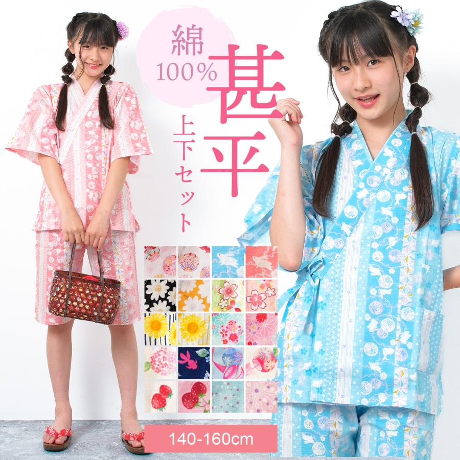 子供服 甚平 上下セット 女の子 キッズ 小学生 中学生 綿100% 140 150 