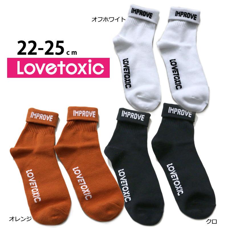 ラブトキシック 折り返し ロゴソックス 女の子 キッズ 小学生 中学生 Lovetoxic 22 25cm F 子供服 ジュニア セール 40 Off Sale