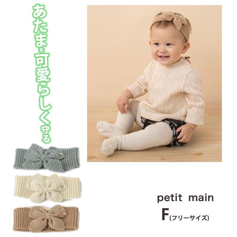 プティマイン Petit Main ヘアバンド ベビー 服 リボン ニット 子供 キッズ 女の子 おしゃれ ブランド かわいい ノベ対象 セール対象外 チャイルドブティック くれよん 通販 Yahoo ショッピング