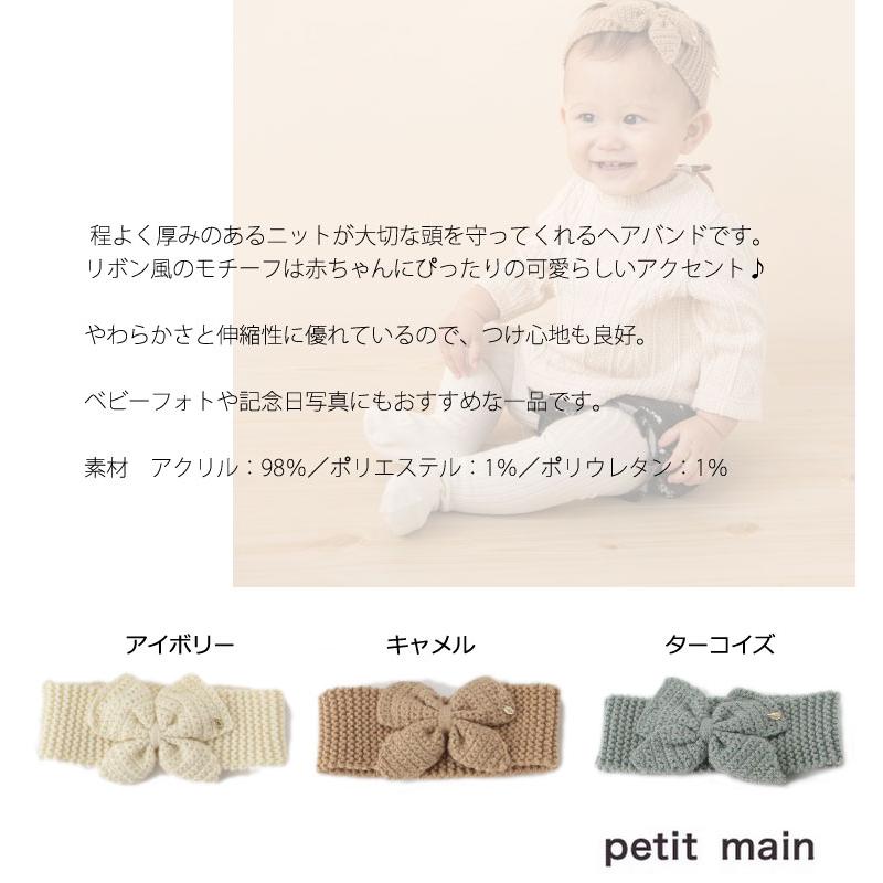 プティマイン 新生児 Petit Main ヘアバンド ベビー 服 リボン ニット 子供 キッズ 女の子 おしゃれ ブランド かわいい ノベ対象 セール対象外 チャイルドブティック くれよん 通販 Yahoo ショッピング