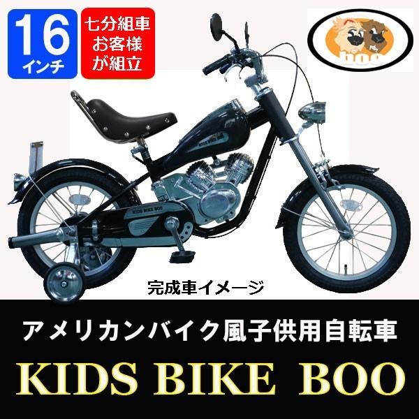 大特価 七分組自転車 アメリカンバイク風 子供用自転車 Kids Bike Boo キッズバイクブー 16インチ 送料無料 Boo 1225 Kids Bike Boo 通販 Yahoo ショッピング