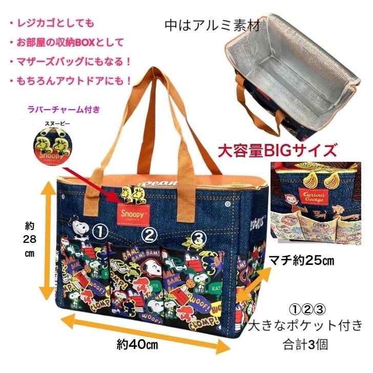 スヌーピー保冷保温BIGマルチバッグ レジカゴバッグ 収納 マザーズ