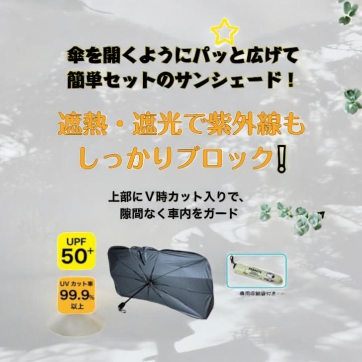 レビュー投稿で1＋1】スヌーピー 傘型サンシェード もう1本プレゼント