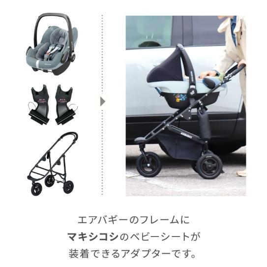 COCO 送料無料 エアバギー専用 マキシコシ取付用アダプター ベビー