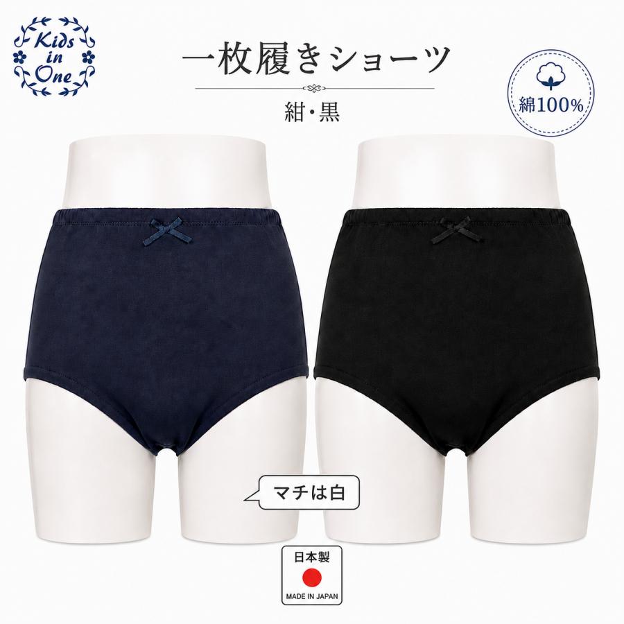 一枚履き 紺・黒ショーツ 女児 綿100％ブルマ 日本製 白マチも日本製