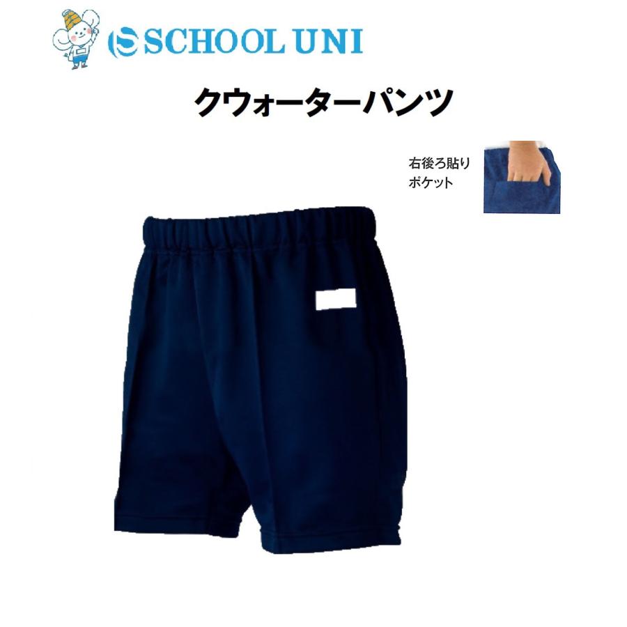 クオーターパンツ 体操着 紺 後ろポケット スクールユニ 吸水速乾 120
