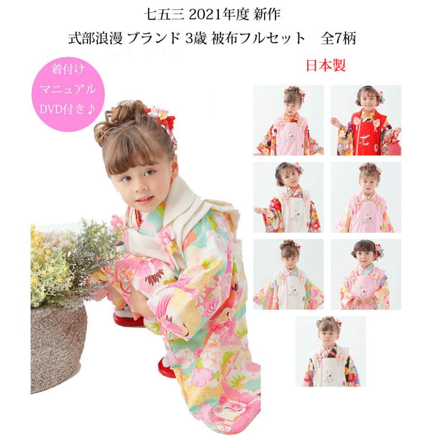 七五三 着物 3歳 女の子 被布セット 年新作 式部浪漫ブランド 選べる10タイプ 販売 購入 Www Unipymes Com
