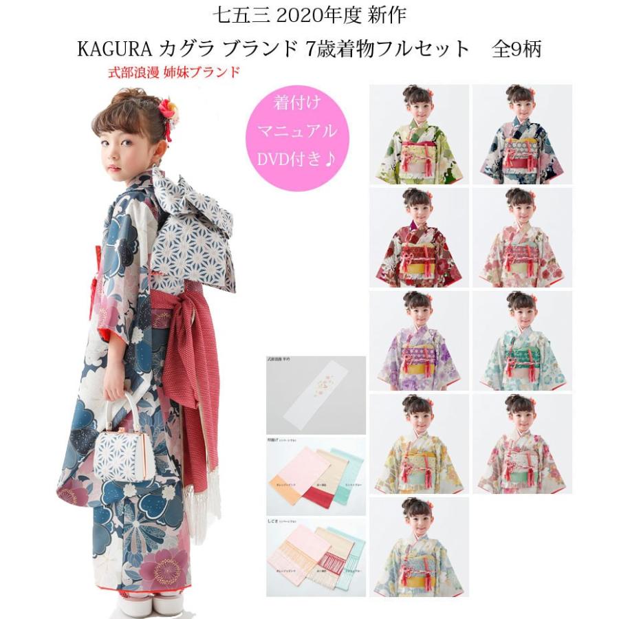 七五三 着物 7歳 女の子 振袖フルセット 選べる9タイプ ｋａｇｕｒａ カグラ 年新作 式部浪漫姉妹ブランド 販売 購入 Pymr Go Th