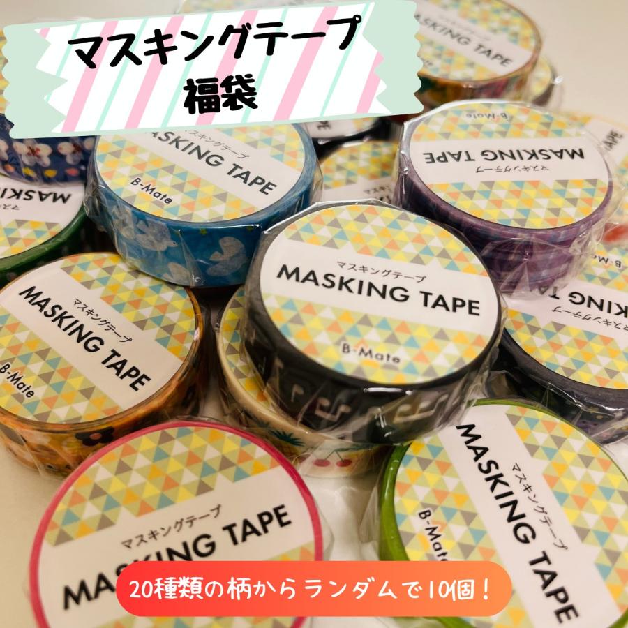 マスキングテープ 福袋 10個セット 詰合せ お楽しみ ランダム アソート