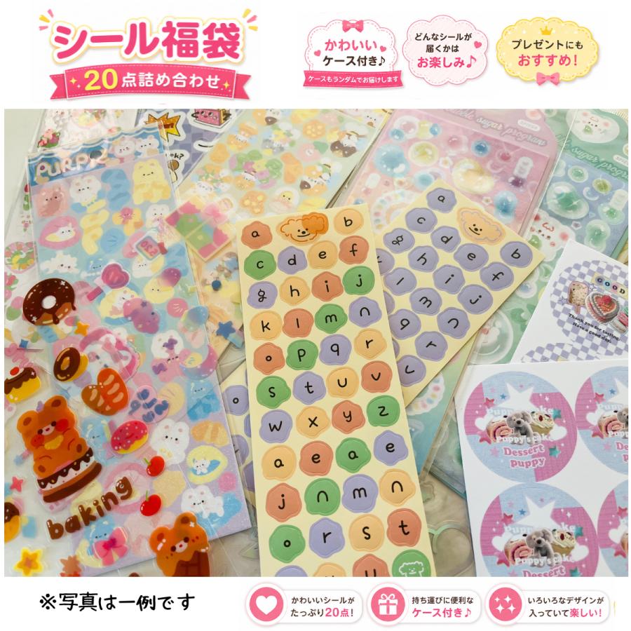 シール 福袋 ケース付き 文具 ステッカー キャラクター ファンシー 