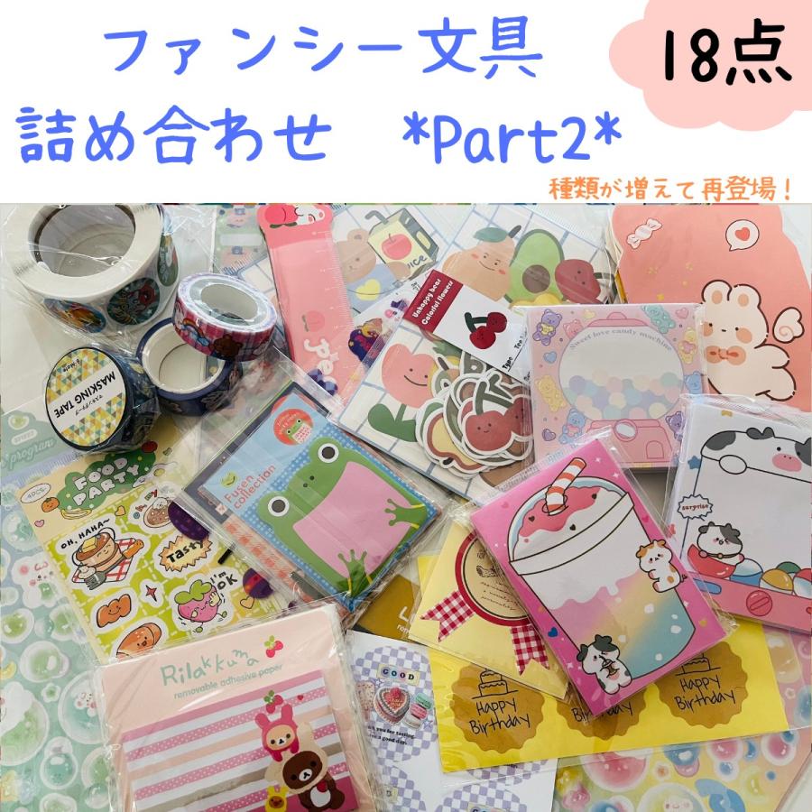 文具 ファンシー 詰め合わせ 福袋 ハッピーバッグ 子供 ノート メモ帳 テープ シール 18点セット 第二弾 : kids latte - 通販 -  Yahoo!ショッピング