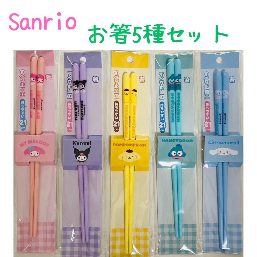 サンリオ キャラクター 箸 マイメロディ クロミ ポムポムプリン 