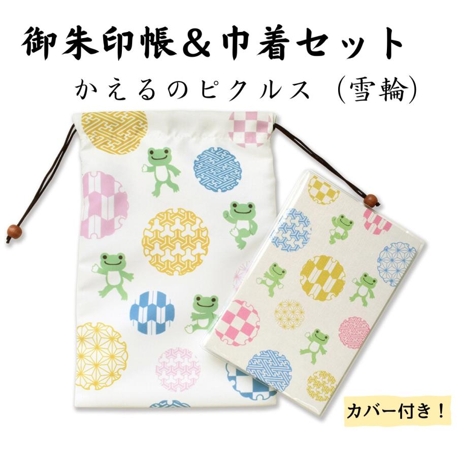 御朱印帳 ご朱印帳 御城印帳 蛇腹 キャラクター かえるのピクルス 巾着 カバー付き 雪輪 | 