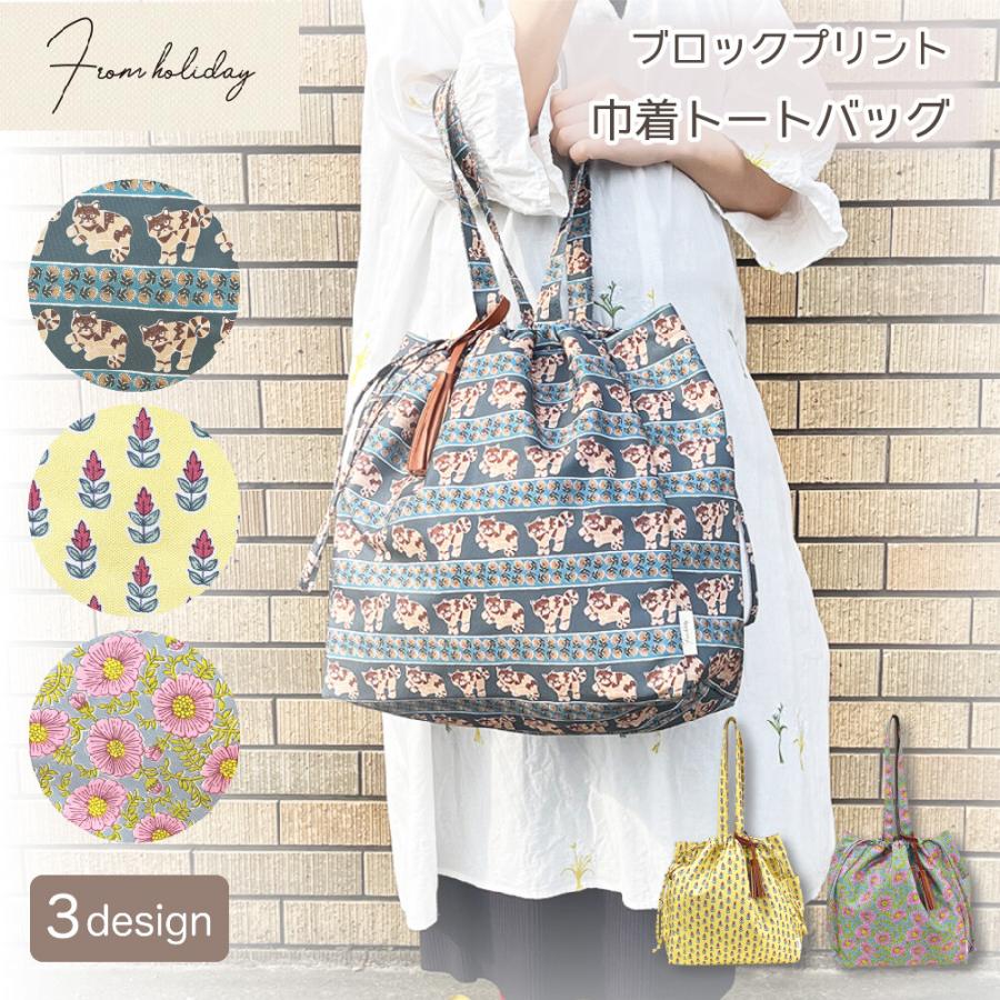 巾着 トートバッグ ブロックプリント フロムホリデー 2WAY 手提げ