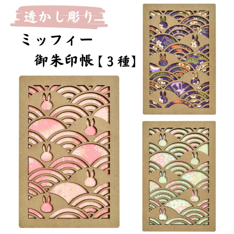 ミッフィー 御朱印帳 ご朱印帳 御城印帳 蛇腹 透かし彫り キャラクター うさぎ 兎 卯 miffy