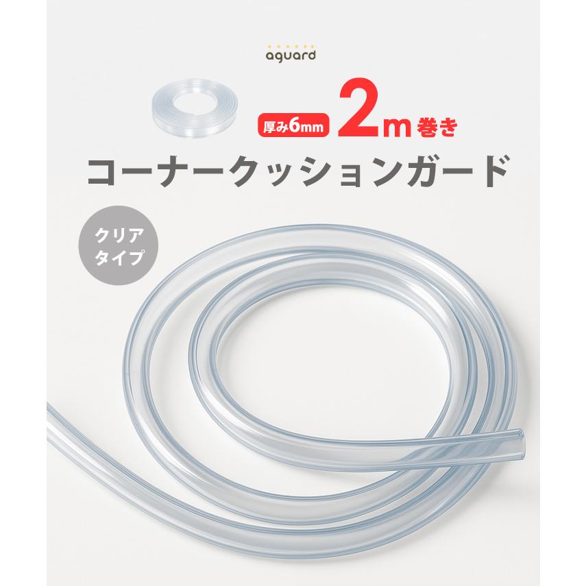 コーナーガード クリア 透明 2メートル 2M×6mm ロング 長い テーブル