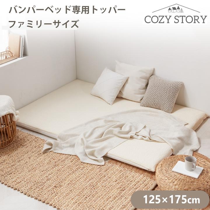 COZY STORY マットレストッパー トッパー バンパーベッド ファミリー