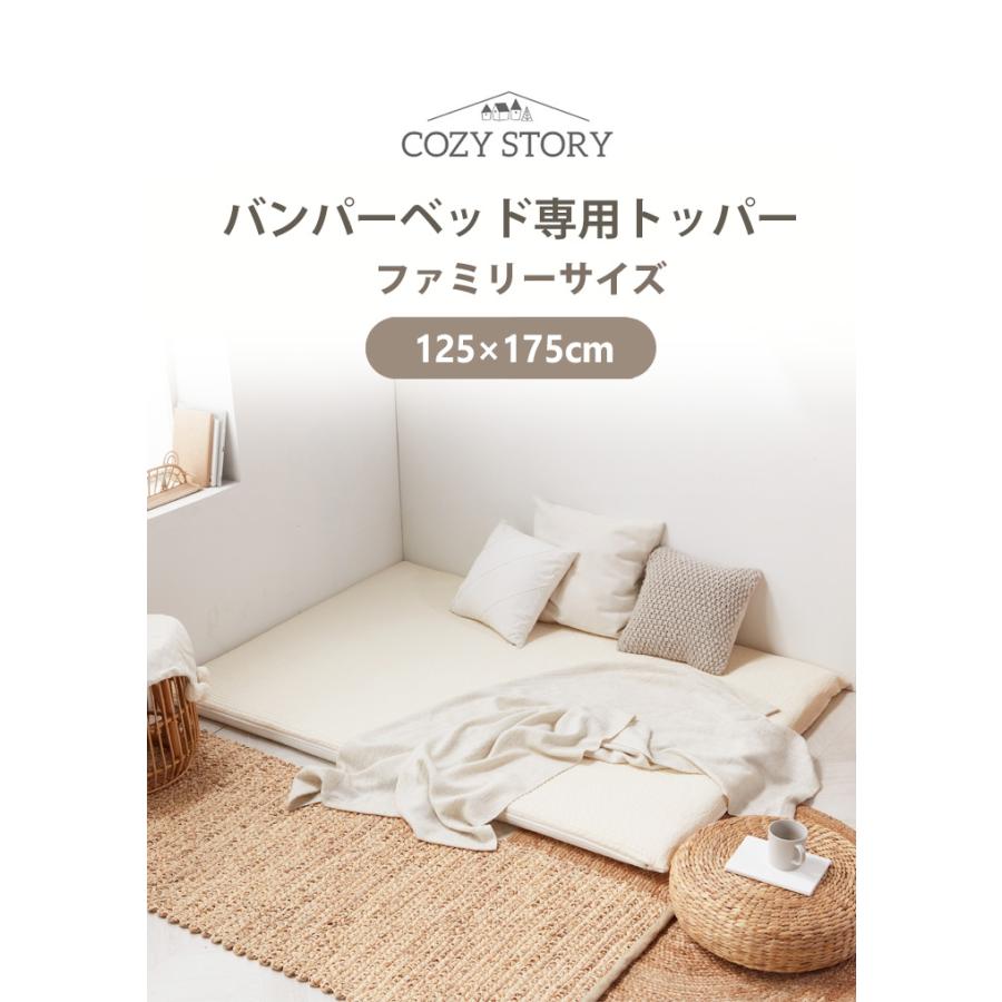 ベットフレーム＋マットレス＋トッパー COZY STORY マットレストッパー トッパー バンパーベッド ファミリー