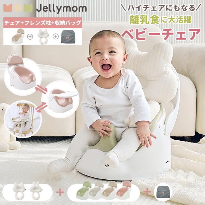 ハイローチェア、授乳クッション、抱っこ布団、玩具の６点セット jellymom ベビーチェア ローチェア セット 子供 赤ちゃん クッション