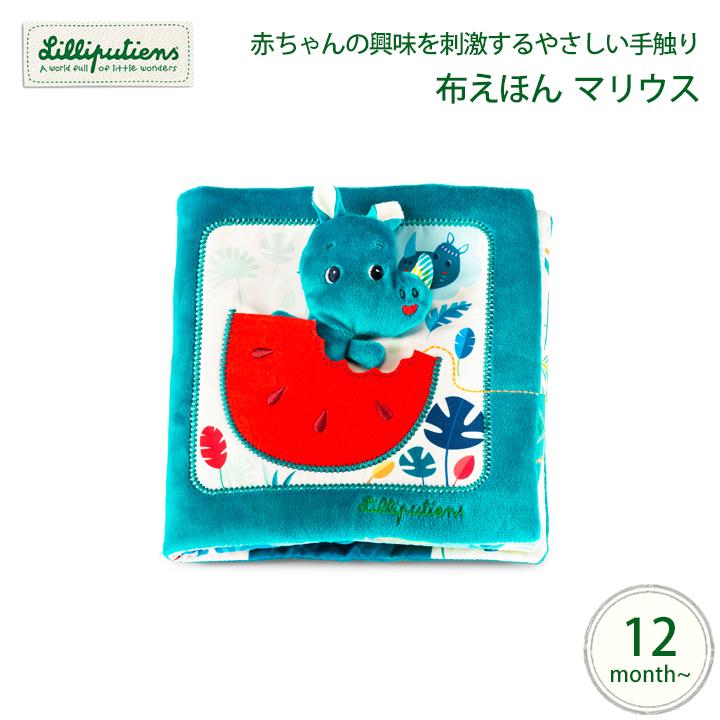 Lilliputiens ブック マリウス リリピュション 12ヵ月から 1歳から 2歳 3歳 布絵本 ぬのえほん パペット フレンズ アニマル おもちゃ おうち遊び Ot Li6 Kidsmioベビーサークル マット 通販 Yahoo ショッピング
