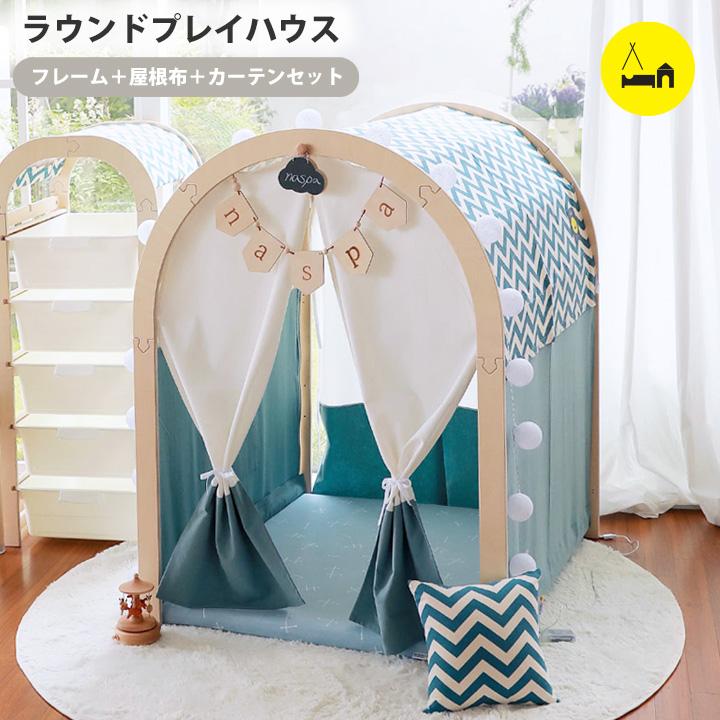 木製 プレイハウス テントハウス ラウンドプレイハウス ベーシック