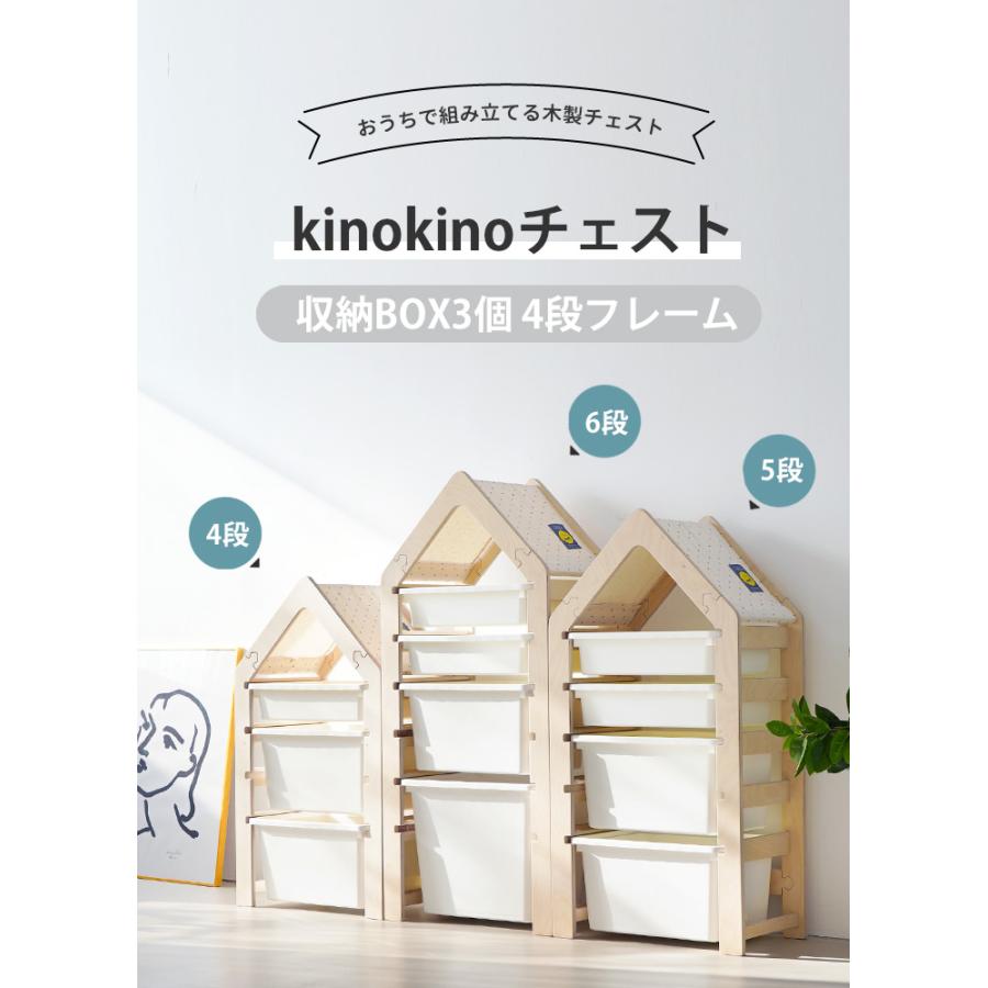 子供部屋 収納 おもちゃ収納 ラック 4段 チェスト ケース3個付き お片付け 収納ボックス kino kinoの画像