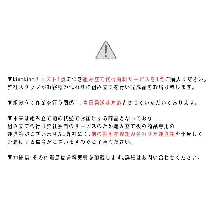 kino kino 収納チェスト 組み立て 代行サービス |  | 03