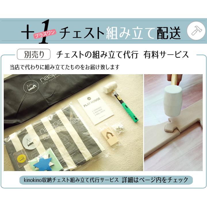 kino kino 収納チェスト 組み立て 代行サービス |  | 06